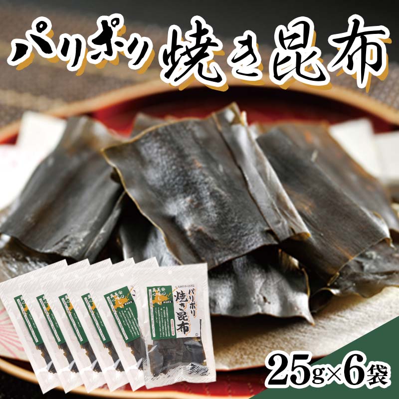 パリポリ焼き昆布  F6S-059