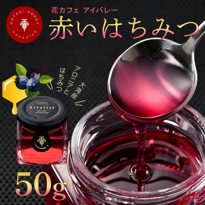 赤いはちみつ50g  F6S-156