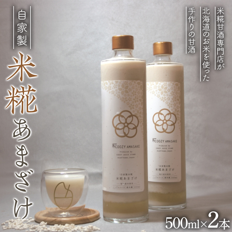 【北のハイグレード食品2024】米糀甘酒専門店がつくる、自家製米糀あまざけ(北海道旭川産米使用) 500ml 2本セット  F6S-172