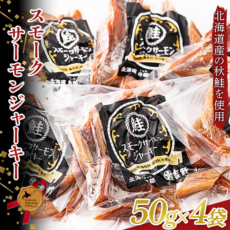 スモークサーモンジャーキー 50g4袋 北のハイグレード　完全無添加 鮭 サーモン 塩 食塩 燻製 おつまみ 加工品 F6S-189