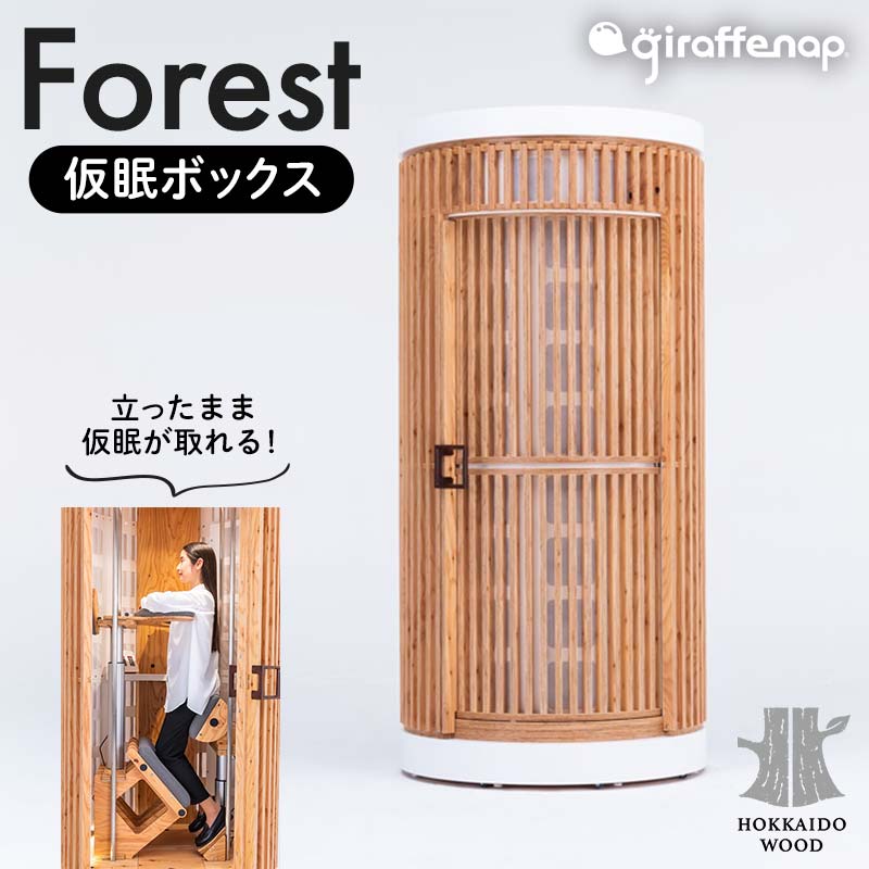 giraffenap Forest（仮眠ボックス） ジラフナップ フォレスト HOKKAIDO WOOD  F6S-192