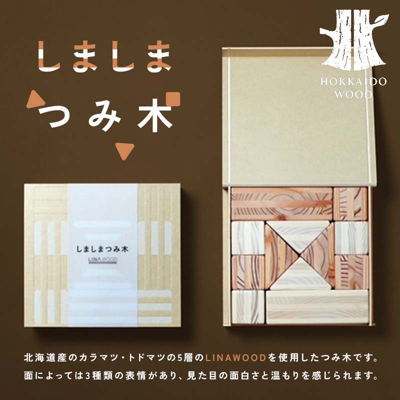 しましまつみ木 おもちゃ 木製 HOKKAIDO WOOD  F6S-199