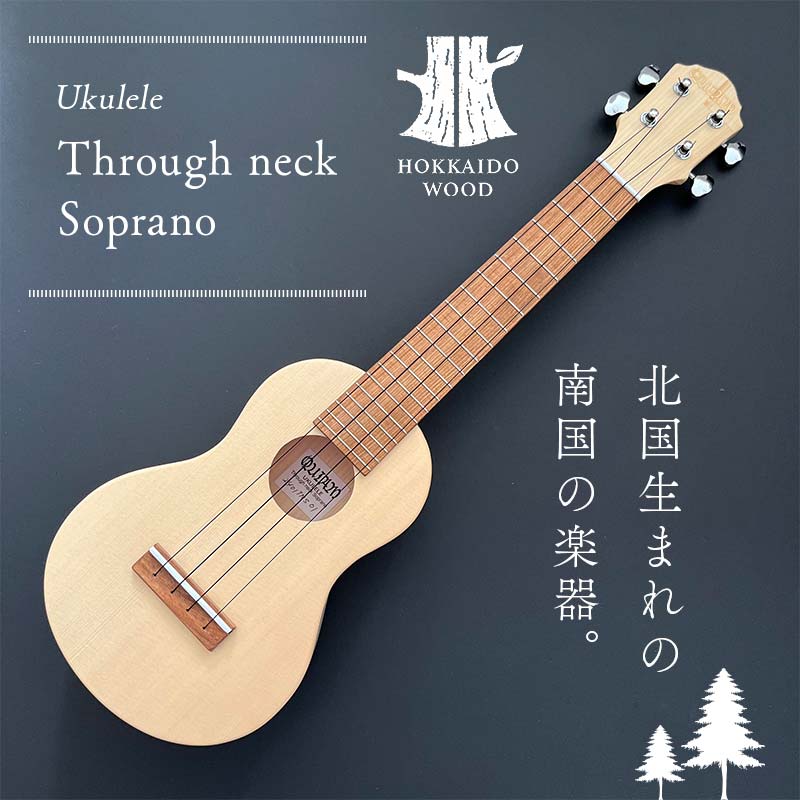 Through neck Soprano ウクレレ 楽器 弦楽器 音楽 演奏 HOKKAIDO WOOD  F6S-203