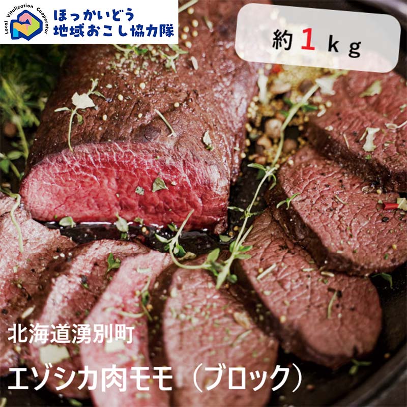 北海道湧別町産 鹿肉モモ（ブロック） 約1kg 地域おこし協力隊関連返礼品  F6S-219