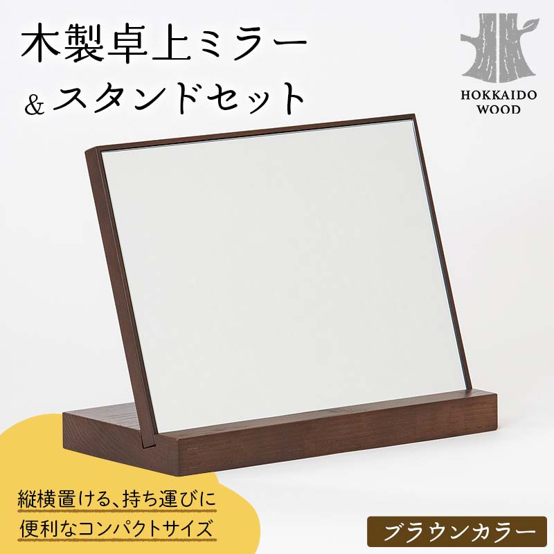 木製卓上ミラー＆スタンドセット ブラウンカラー HOKKAIDO WOOD  F6S-542