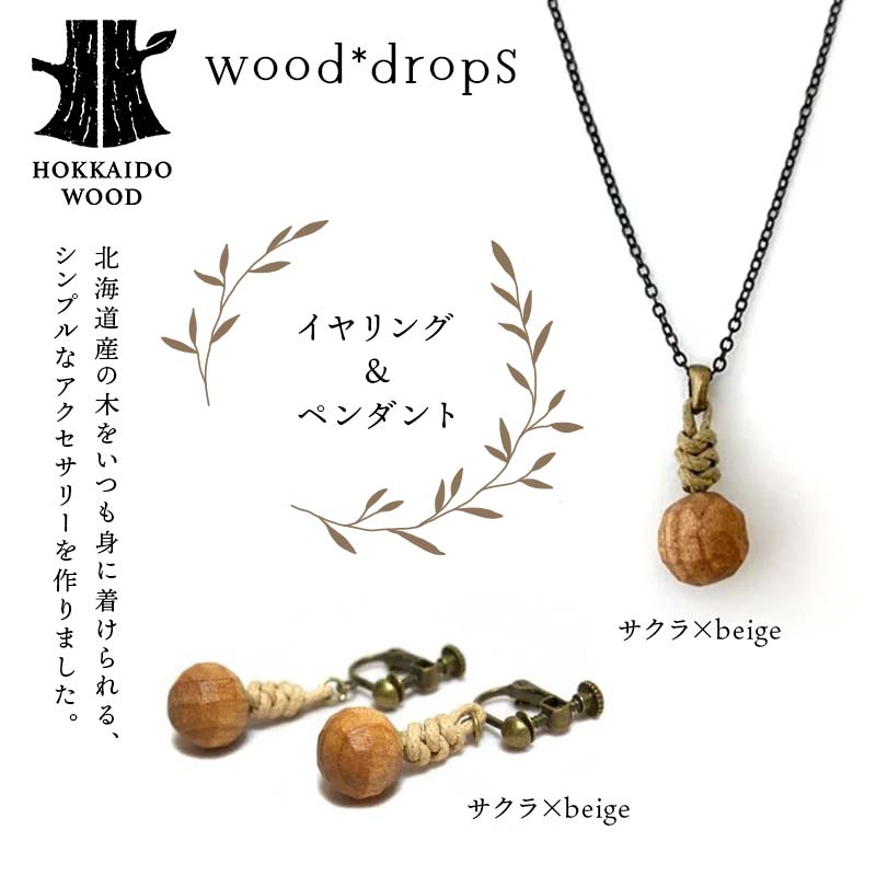 wood*dropsイヤリング&ペンダントのセット <サクラ×beige & サクラ×beige> HOKKAIDO WOOD  F6S-319