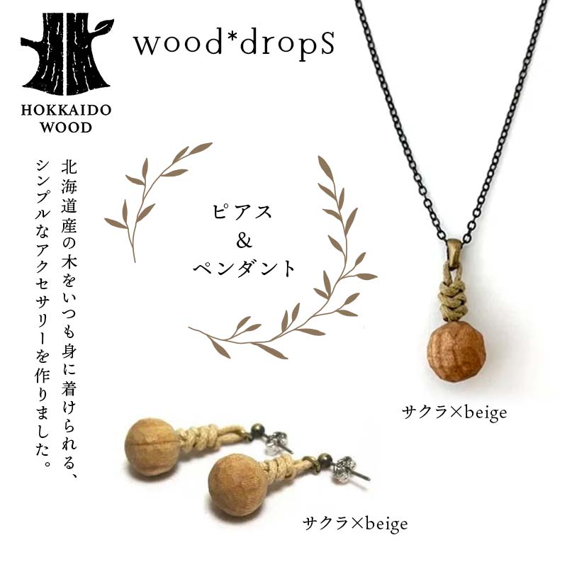 wood*dropsピアス&ペンダントのセット <サクラ×beige & サクラ×beige> HOKKAIDO WOOD  F6S-328