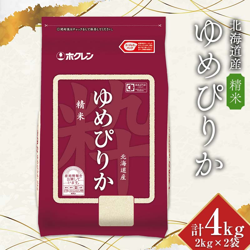 令和6年産 ホクレン 北海道産 ゆめぴりか 2kg×2袋(精米) 計4kg ごはん こめ 白米  F6S-347
