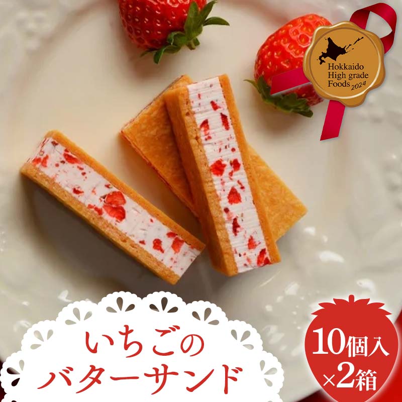 【北のハイグレード2024】 いちごのバターサンド10個入 2箱セット  F6S-351