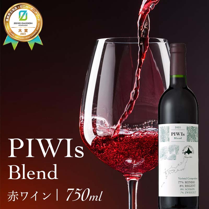 PIWIs Blend 《食絶景北海道×ゼロカーボンアワード2023大賞》 ワイン 赤ワイン  F6S-352