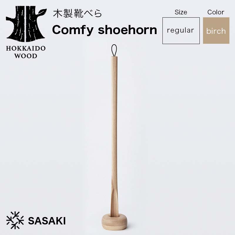 木製靴べら Comfy shoehorn(コンフィーシューホーン) regular birch/SASAKI HOKKAIDO WOOD  F6S-458