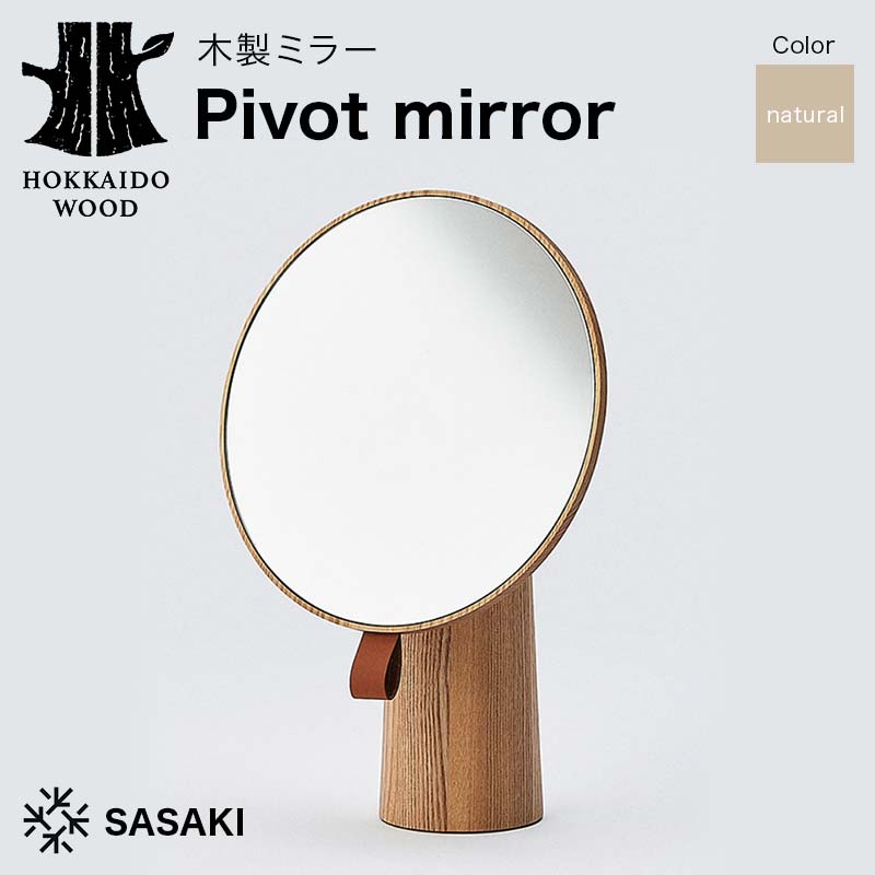 木製ミラー Pivot mirror（ピボットミラー） natural／SASAKI HOKKAIDO WOOD  F6S-464