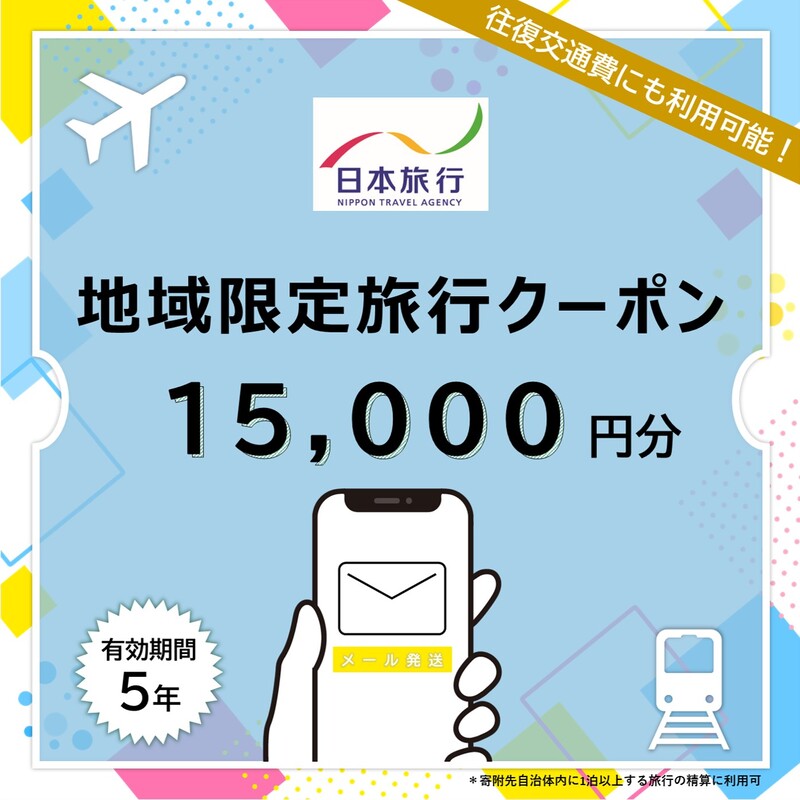 北海道 日本旅行 地域限定旅行クーポン15,000円分(Eメール発行) チケット 旅行 宿泊券 ホテル 観光 旅行 旅行券 交通費 体験 宿泊 夏休み 冬休み F6S-341