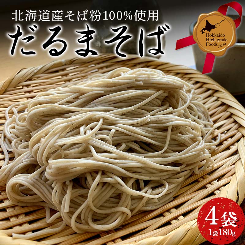 だるまそば 180g×4袋 北のハイグレード食品 そば 麺 和食 北海道 F6S-414