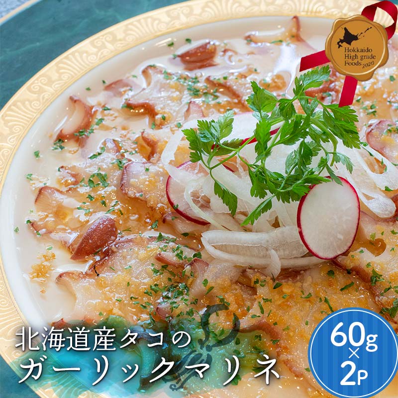 北海道産タコのガーリックマリネ 北のハイグレード食品 たこ 蛸 イタリアン おつまみ ニンニク ガーリック 小分け 便利 レストラン 小樽 北海道 F6S-412