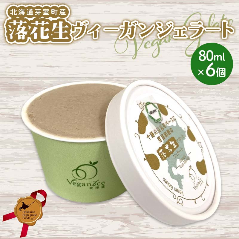 北海道芽室町産落花生ヴィーガンジェラート 北のハイグレード食品 デザート アイス アイスクリーム スイーツ F6S-415