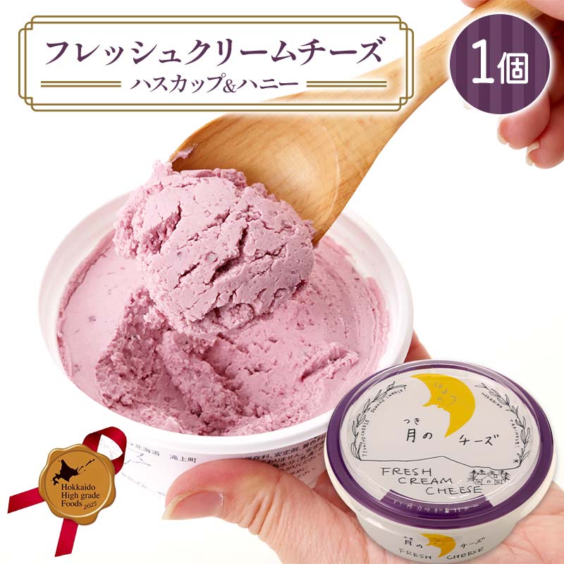 フレッシュクリームチーズハスカップ＆ハニー 北のハイグレード食品 フレッシュチーズ 蜂蜜 ハチミツ サンドウィッチ おつまみ サラダ 乳酸菌 F6S-430