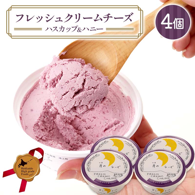 フレッシュクリームチーズハスカップ＆ハニー（4個セット）北のハイグレード食品 フレッシュチーズ 蜂蜜 ハチミツ サンドウィッチ おつまみ サラダ 乳酸菌 F6S-432