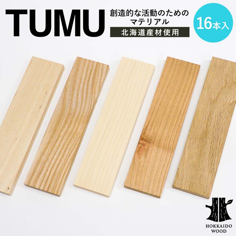 創造的な活動のためのマテリアル TUMU 16本入り HOKKAIDO WOOD 材料 素材 原料 木材 インテイリア DIY オブジェ F6S-451