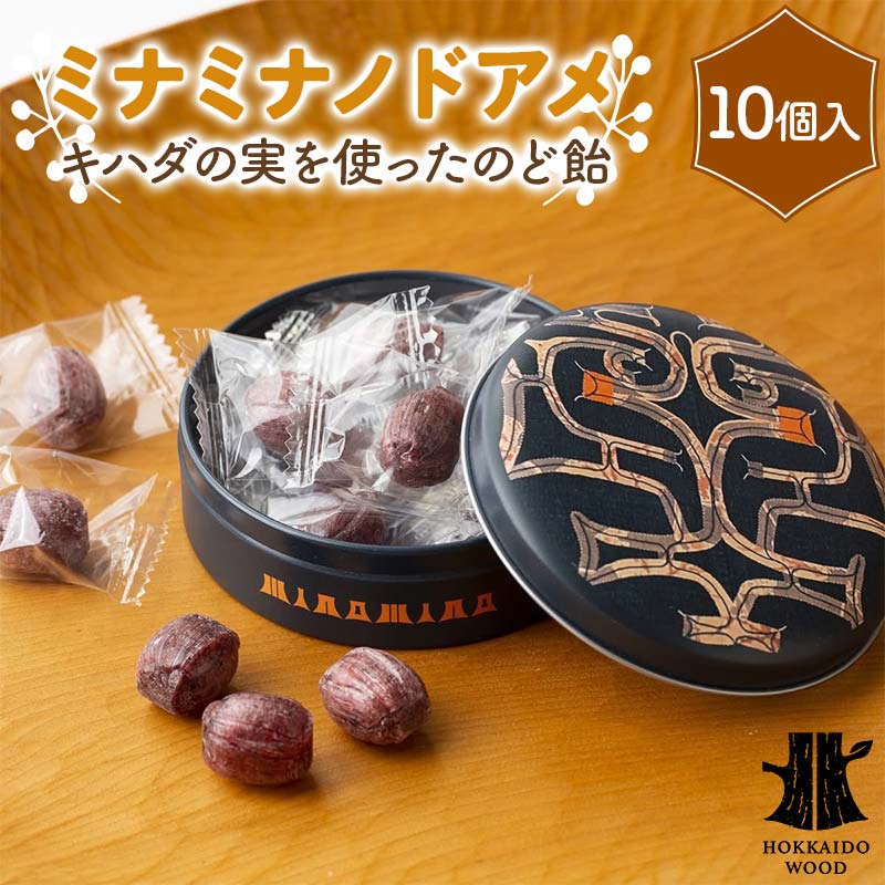 ミナミナノドアメ HOKKAIDO WOOD のど飴 あめ アイヌ キハダの実 菓子 キャンディ 食品 F6S-456