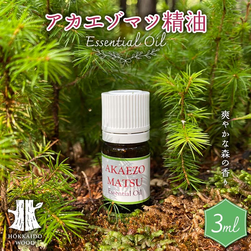 北海道の森の香り・アカエゾマツ精油 HOKKAIDO WOOD アロマ用品 リラックス アロマオイル バスタイム 美容 F6S-488