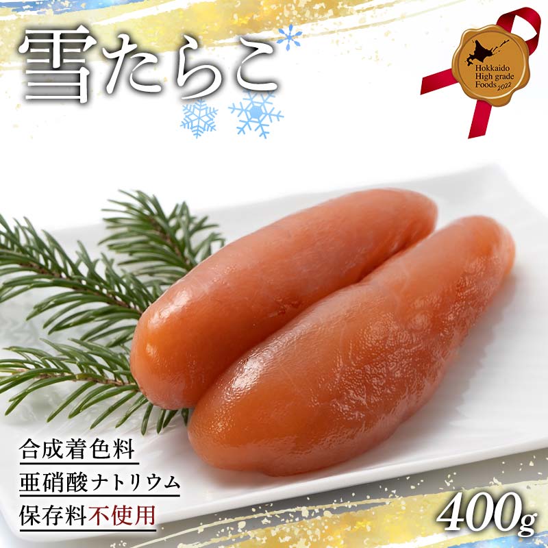雪たらこ400g 北のハイグレード食品 タラコ 魚卵 ご飯のお供 おかず 海産物 噴火湾 スケソウダラ F6S-477