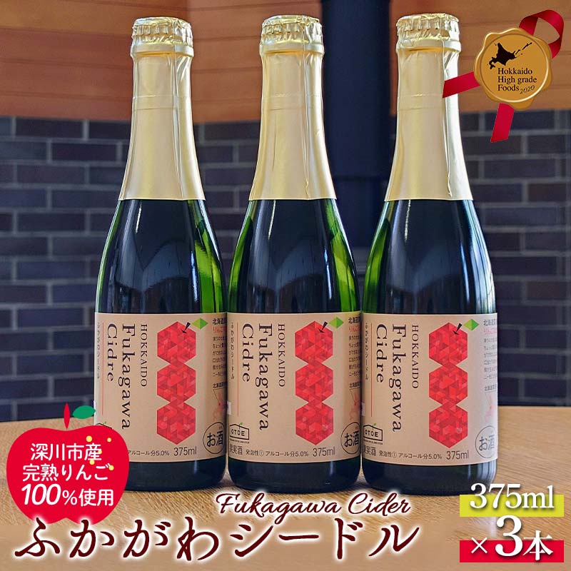 ふかがわシードル375ml 3本セット 北のハイグレード食品 北海道 深川 国産シードル 林檎のお酒 りんご酒 果実酒 おしゃれギフト プレゼント お取り寄せ クラフトシードル スパークリングシードル F6S-517