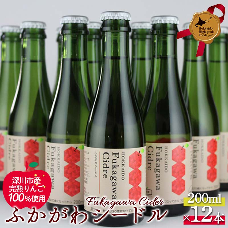 ふかがわシードル200ml 12本セット 北のハイグレード食品 北海道 深川 国産シードル 林檎のお酒 りんご酒 果実酒 おしゃれギフト プレゼント お取り寄せ クラフトシードル スパークリングシードル F6S-518