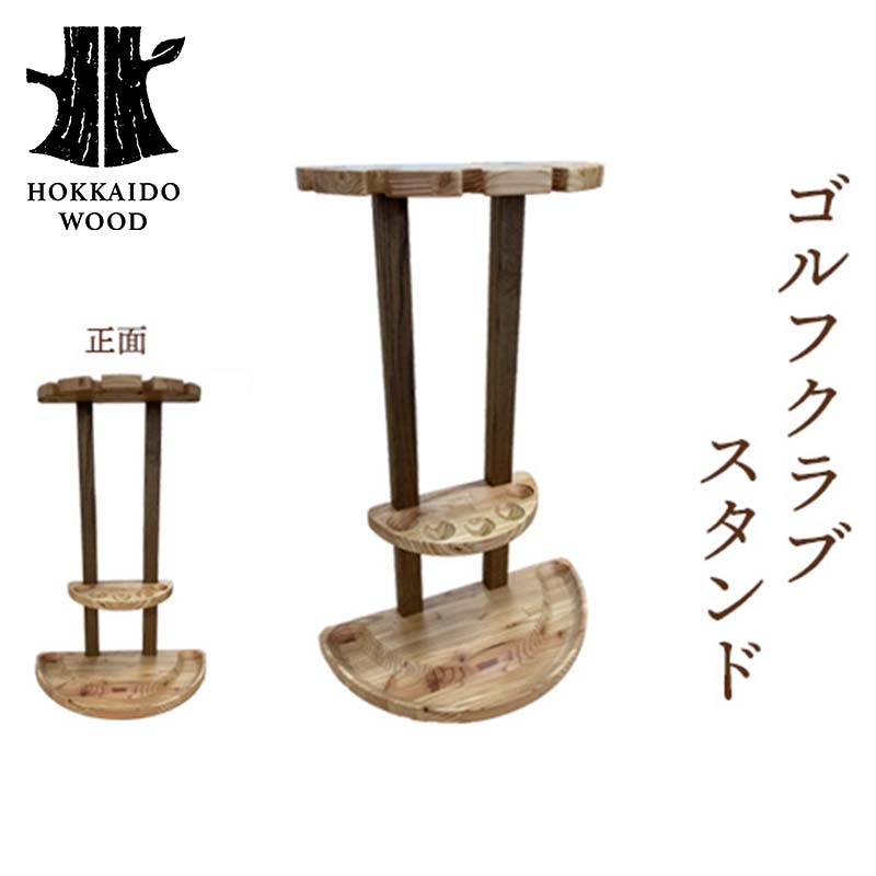 ゴルフクラブスタンド（パークゴルフ用） HOKKAIDO WOOD 木 木製 ゴルフ 収納 スタンド F6S-526