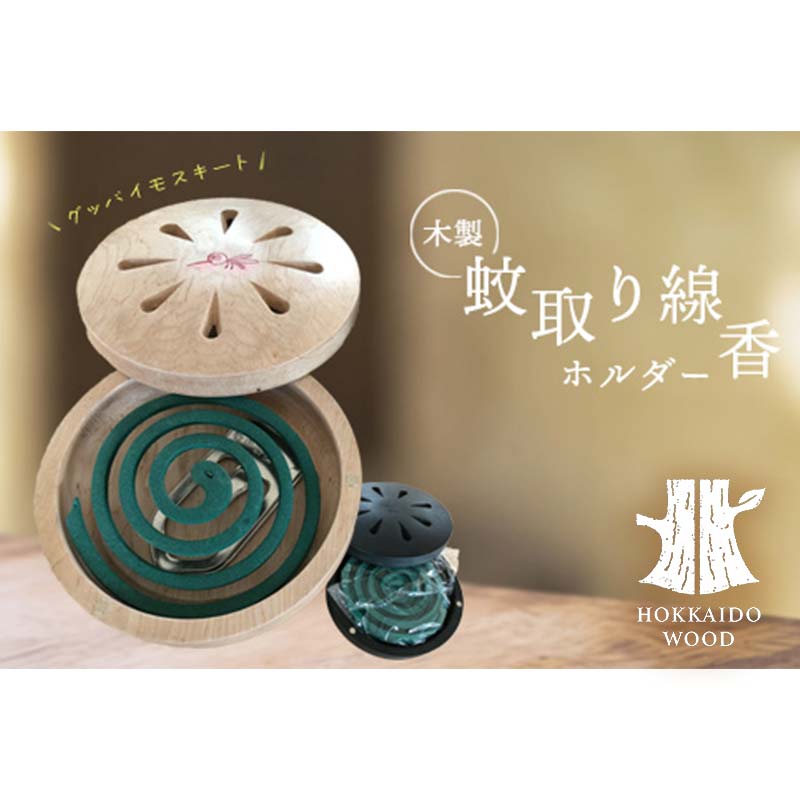 木製蚊取り線香ホルダー（グッバイモスキート） HOKKAIDO WOOD 木 木製 虫よけ 蚊取り線香 F6S-527