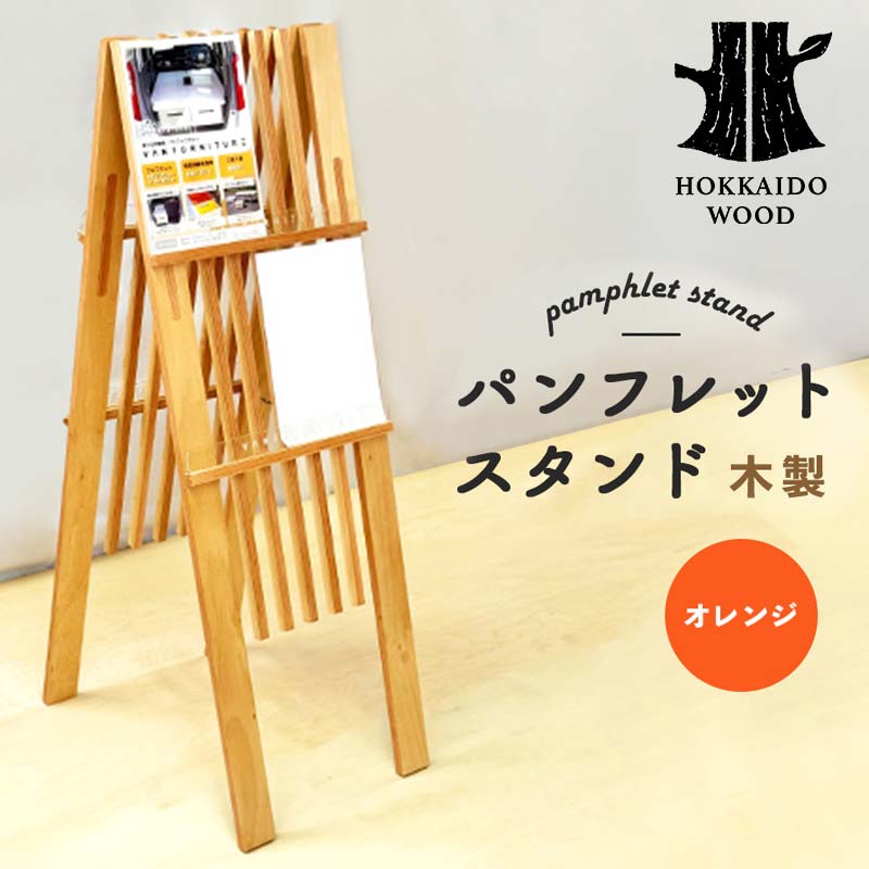 パンフレットスタンド（オレンジ） HOKKAIDO WOOD F6S-529
