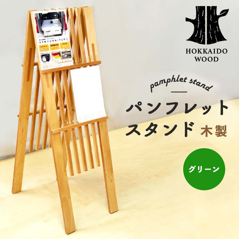 パンフレットスタンド（緑） HOKKAIDO WOOD F6S-531