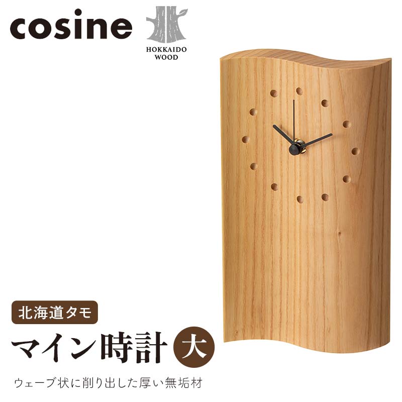 旭川家具 コサイン マイン時計（大） 北海道タモ HOKKAIDO WOOD インテリア 木工 工芸品 F6S-512
