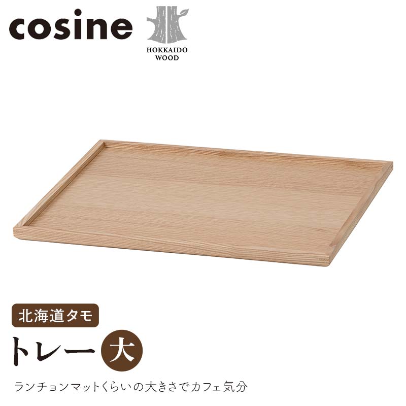 旭川家具 コサイン トレー（大） 北海道タモ HOKKAIDO WOOD インテリア 木工 工芸品 F6S-514