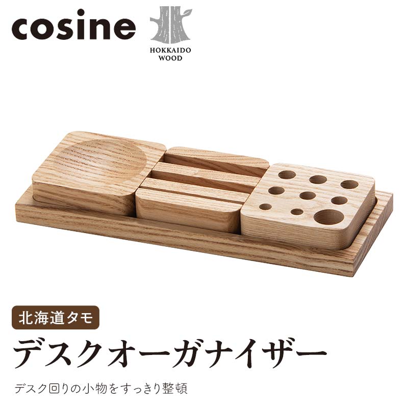 旭川家具 コサイン デスクオーガナイザー 北海道タモ HOKKAIDO WOOD インテリア 木工 工芸品 F6S-516