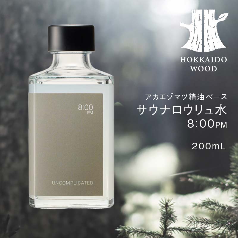 サウナロウリュ水 8:00PM HOKKAIDO WOOD アカエゾマツ精油 ロウリュ用 アロマ水 アロマウォーター フレグランスウォーター 天然 ギフト プレゼント 森林浴 北海道 F6S-493