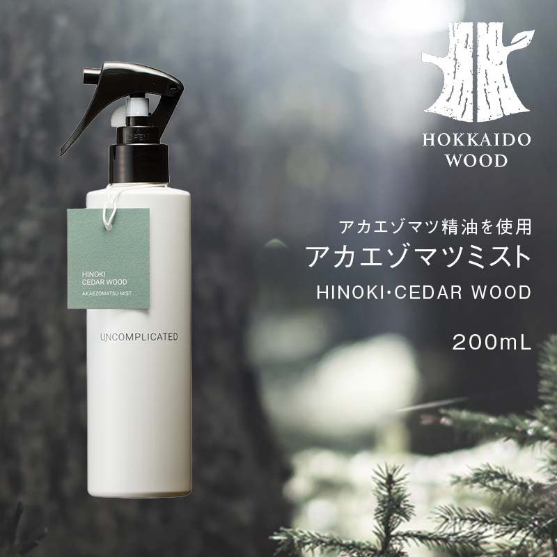 アカエゾマツミスト (HINOKI・CEDAR WOOD) HOKKAIDO WOOD アロマミスト アカエゾマツ精油 天然 アロマフレグランス ギフト プレゼント 森林浴 北海道 F6S-503