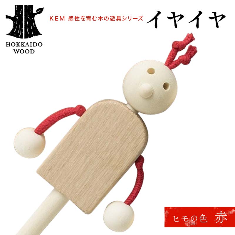 【ＫＥＭ】 イヤイヤ （ヒモ赤）HOKKAIDO WOOD 木製 おもちゃ オモチャ 自然 子供 子ども こども プレゼント F6S-437