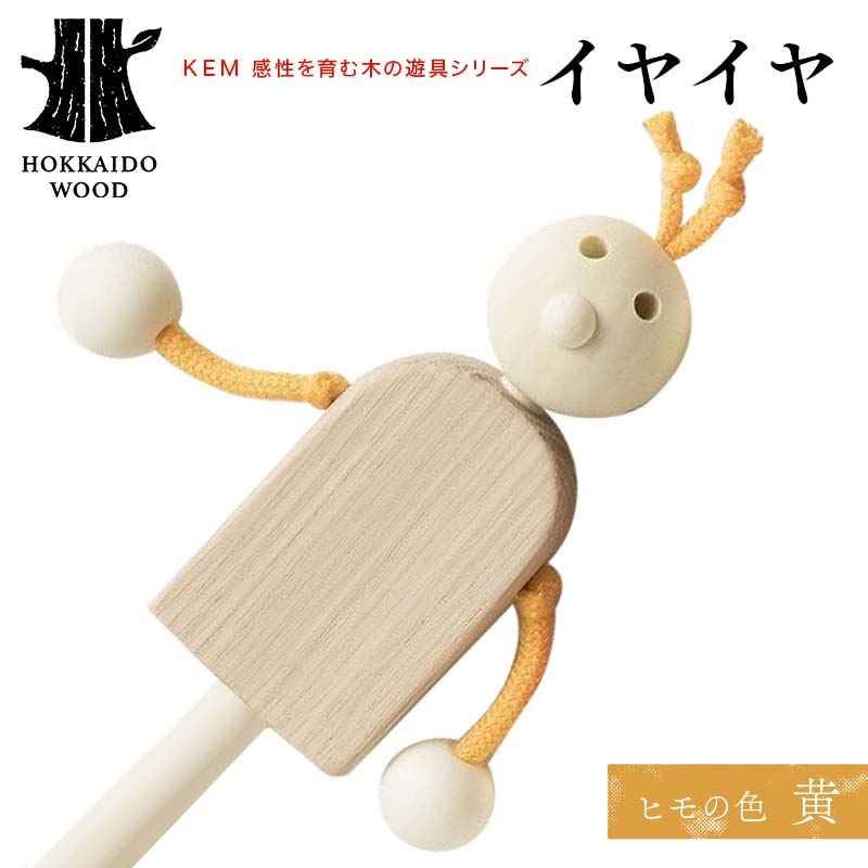 【ＫＥＭ】イヤイヤ （ヒモ黄）HOKKAIDO WOOD 木製 おもちゃ オモチャ 自然 子供 子ども こども プレゼント F6S-439