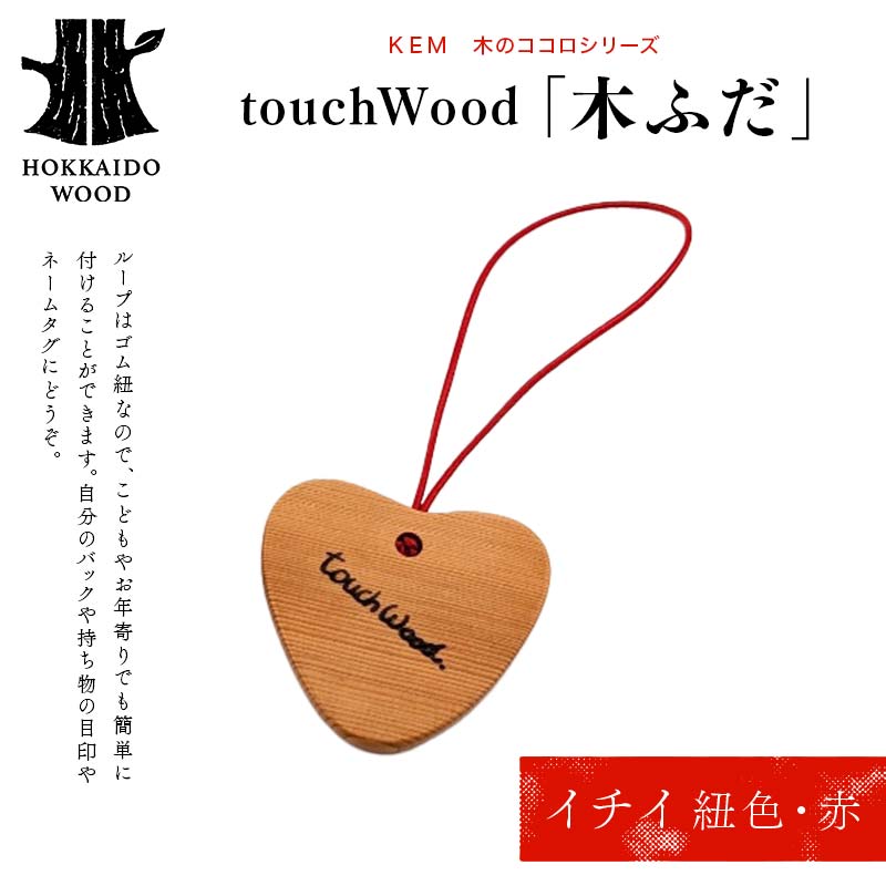 【ＫＥＭ】 touchWood 「木ふだ」（イチイ（紐色・赤）） HOKKAIDO WOOD 木製 ストラップ 自然 目印 ネームタグ プレゼント F6S-442