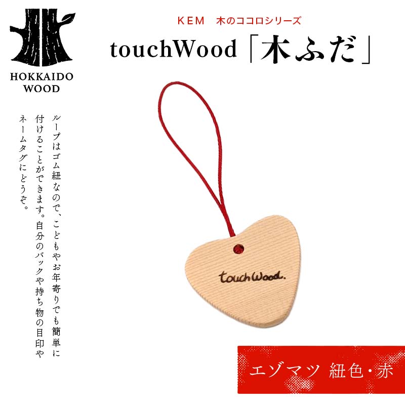 【ＫＥＭ】 touchWood 「木ふだ」（エゾマツ（紐色・赤）） HOKKAIDO WOOD 木製 ストラップ 自然 目印 ネームタグ プレゼント F6S-444