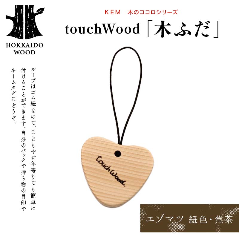 【ＫＥＭ】 touchWood 「木ふだ」（エゾマツ（紐色・焦茶）） HOKKAIDO WOOD 木製 ストラップ 自然 目印 ネームタグ プレゼント F6S-445