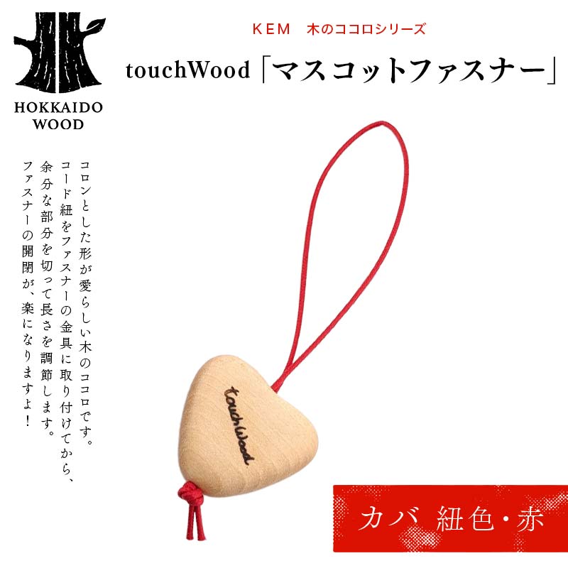 【ＫＥＭ】touchWood　「マスコットファスナー」 （カバ（紐色・赤））HOKKAIDO WOOD 木製 マスコツトファスナー 自然 目印 プレゼント F6S-447