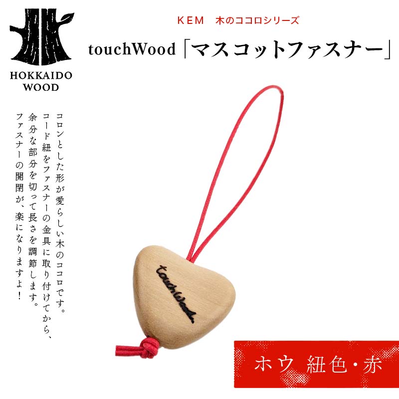 【ＫＥＭ】touchWood 「マスコットファスナー」（ホウ（紐色・赤）） HOKKAIDO WOOD 木製 マスコツトファスナー 自然 目印 プレゼント F6S-449