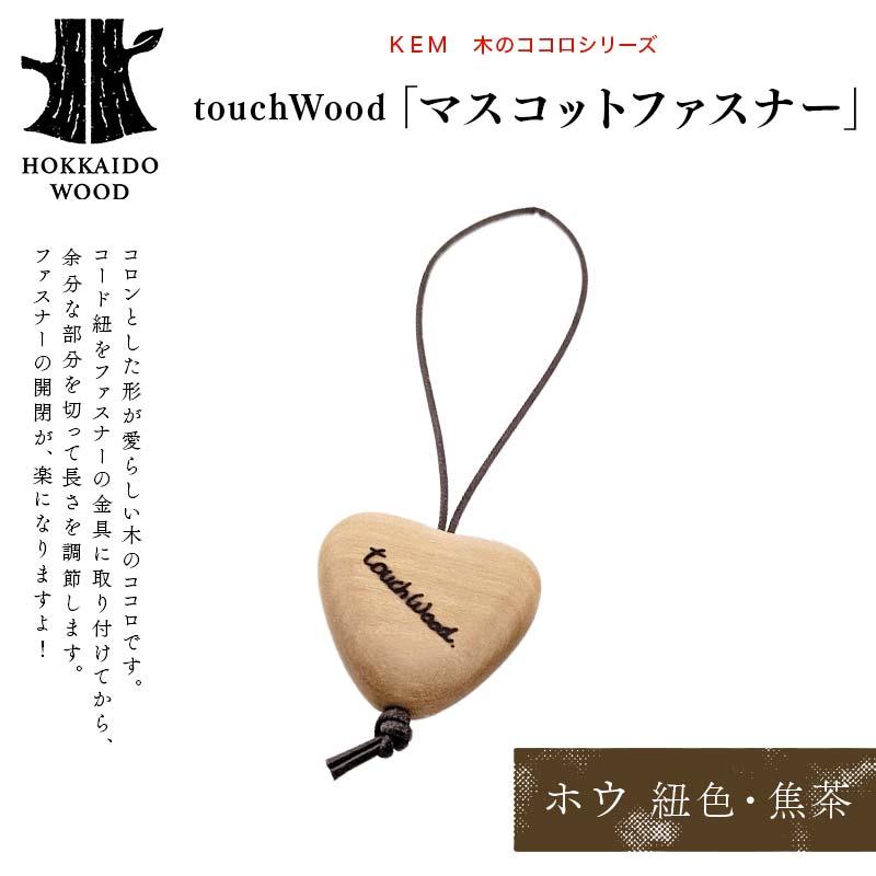 【ＫＥＭ】touchWood 「マスコットファスナー」（ホウ（紐色・焦茶）） HOKKAIDO WOOD 木製 マスコツトファスナー 自然 目印 プレゼント F6S-450
