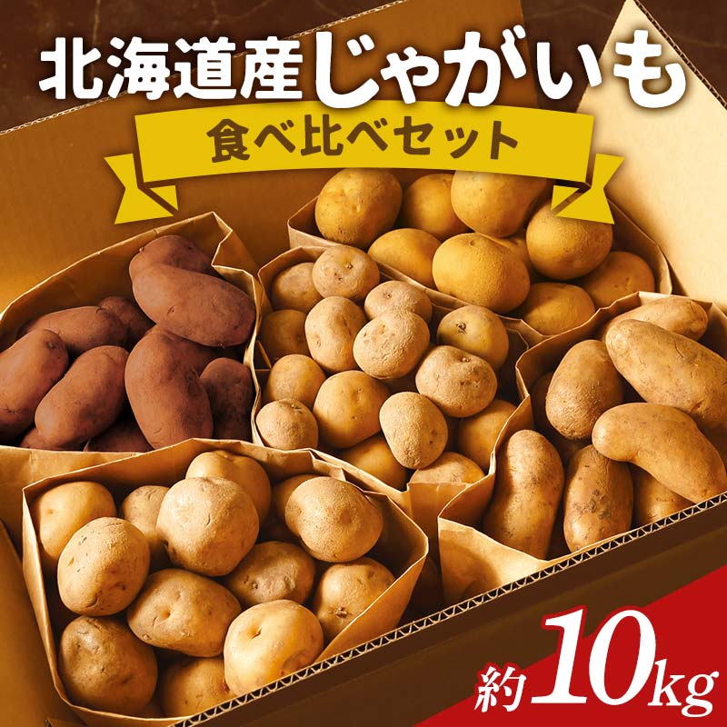 令和7年産北海道産じゃがいも 5種 食べ比べセット 計10kg F6S-584