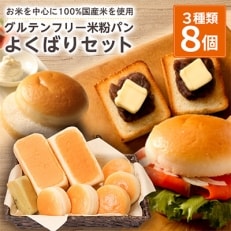 【結Musubi】グルテンフリー米粉パン よくばりセット【配送不可地域:離島】【1055345】