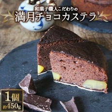 チョコ好きも認める和菓子職人こだわりの「満月チョコカステラ」【10月以降発送】【1145729】