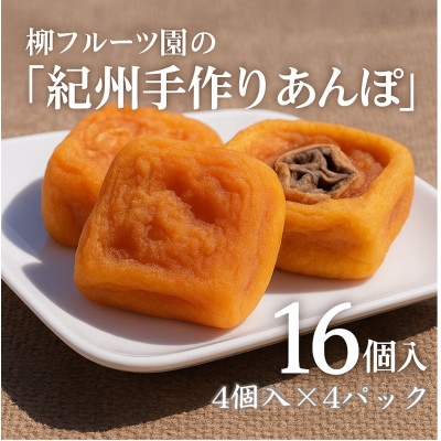 柳フルーツ園の「紀州手作り あんぽ柿」16個入り(4個入り×4パック)【配送不可地域:離島】【1215941】