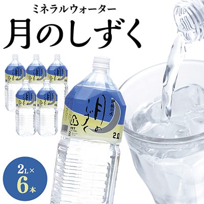 ミネラルウォーター　月のしずく2L×6本入【1223874】